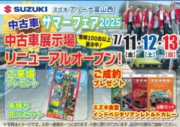 【スズキアリーナ富山西 中古車サマーフェア2025】7/11（金）・7/12（土）・7/13（日）の3日間限定！